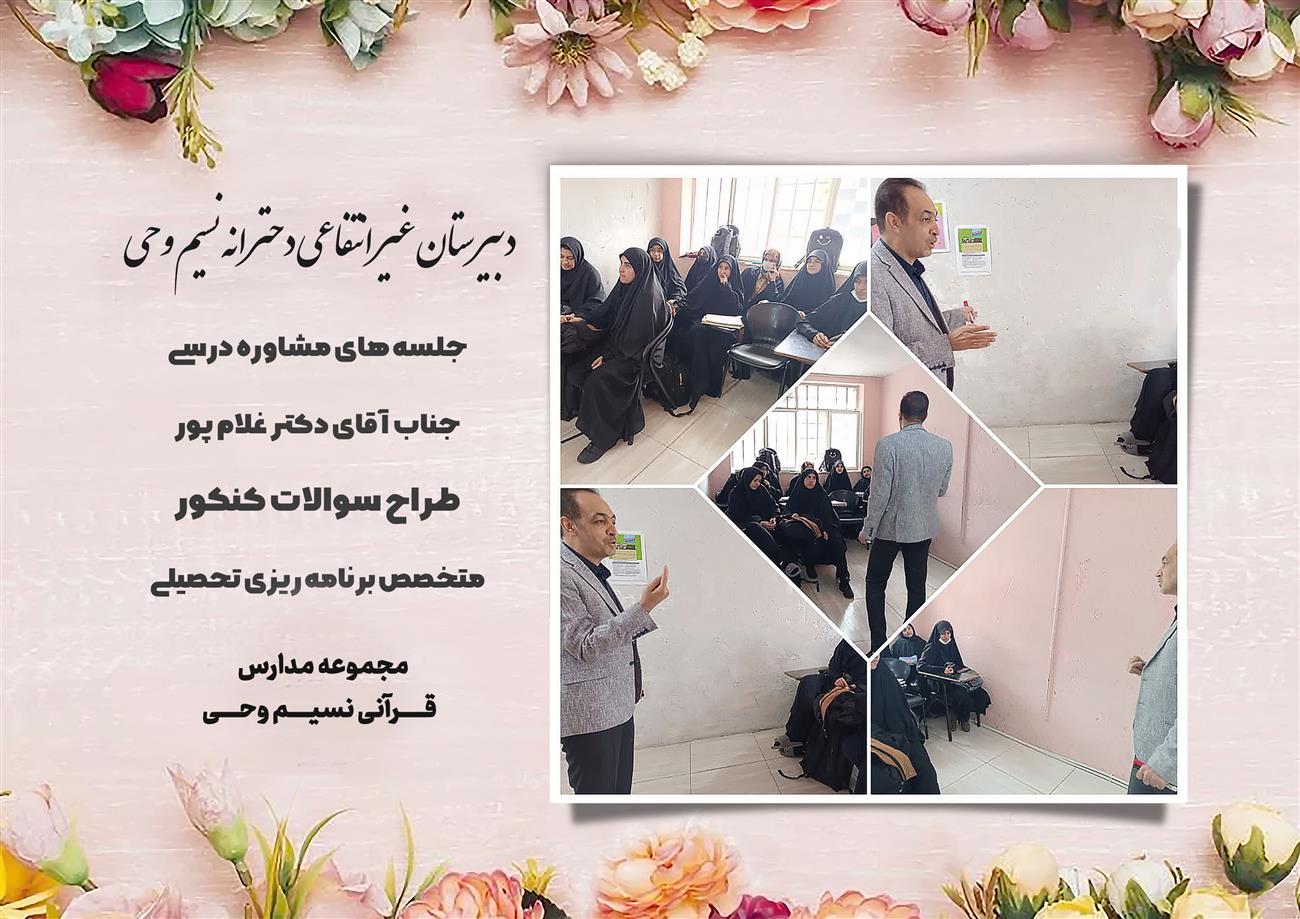 مدرسه نسیم وحی_بهترین مدرسه مشهد_بهترین مدارس دخترانه_مدارس قرآنی در مشهد_دوره دوم متوسطه در مشه_دوره اول متوسطه در مشهد_ دبستان در مشهد_ کودکستان در مشهد_ پیش دبستانی در مشهد_ مجموعه مدارس نسیم وحی_ مدارس برتر مشهد_ بهترین مدارس غیر انتفاعی_ مدرسه انقلابی _ مدرسه قرآنی_ مدارس نمونه_ مدرسه حاج قاسم_ بهترین مدرسه غیر دولتی_ بهترین مدارس دخترانه_ مدرسه نمونه در مشهد_ مدرسه برتر مشهد_مدرسه نمونه در مشهد_عالی ترین مدارس مشهد_مدرسه برند_بهترین مدرسه علمی و مذهبی